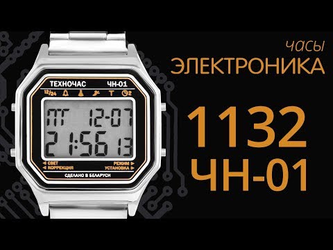 Видео: Обзор часов Электроника 1132 ЧН-01