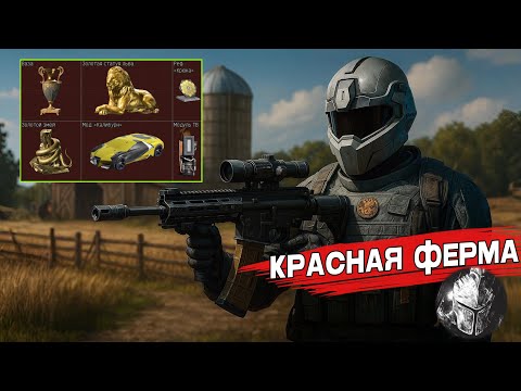 Видео: КРАСНАЯ ФЕРМА КОРМИТ ARENA BREAKOUT S2 (ABI)