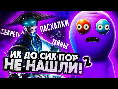 Видео: 7 ПАСХАЛОК, КОТОРЫЕ НИКТО НЕ НАШЁЛ #2