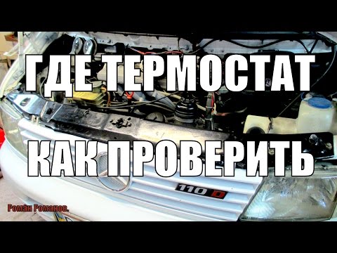 Видео: Термостат Мерседес Вито,где стоит и как проверить.