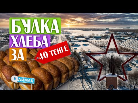 Видео: Qаймақ: село Максимовка. Хлеб по 40 тенге / бесплатное жильё / танк Т-34 и "Катюша"