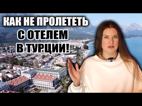 Видео: ЭТО ВАЖНО ЗНАТЬ О ТУРЕЦКИХ ОТЕЛЯХ, ЧТОБЫ НЕ ИСПОРТИТЬ СЕБЕ ОТДЫХ! КАКОЙ ОТЕЛЬ  ВЫБРАТЬ В ТУРЦИИ