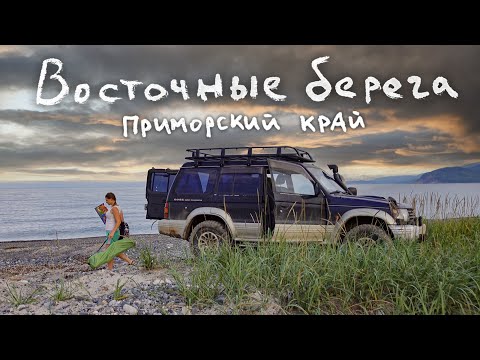 Видео: Приморье! #Автопутешествие по ЛУЧШИМ  бухтам и пляжам Приморского края