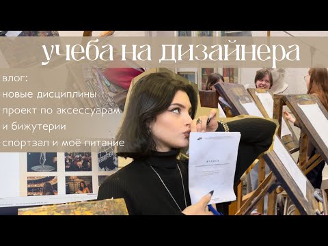 Видео: учеба на дизайнера | будни студентки | начало семестра