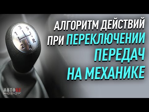 Видео: Правильный алгоритм переключения передач. Порядок действий.