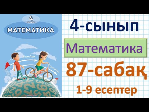Видео: Математика 4-сынып 87-сабақ 1-9 есептер. Бір бағыттағы қуып жету қозғалысы