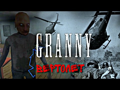 Видео: Granny 2 Побег На Вертолёте Прохождение Туториал