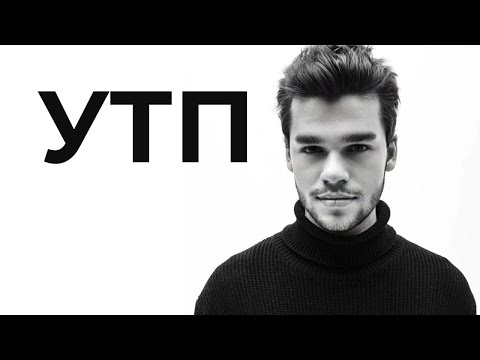 Видео: УТП - уникальное торговое преимущество/предложение