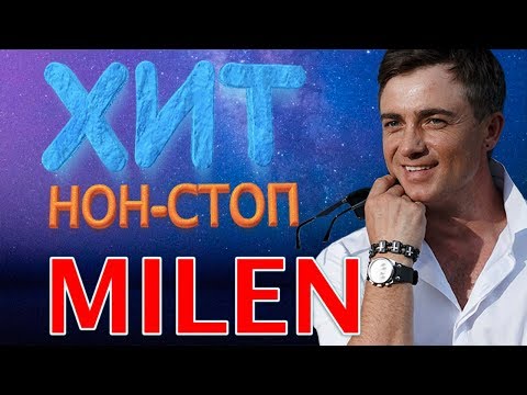 Видео: MILEN - Хит Нон - Стоп / Лучшие песни