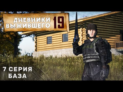 Видео: 7 серия | БАЗА | СЕРВЕР PERVAK | ДНЕВНИКИ ВЫЖИВШЕГО | DayZ 1.25