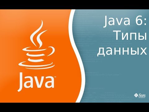 Видео: Урок по Java 6: Типы данных.