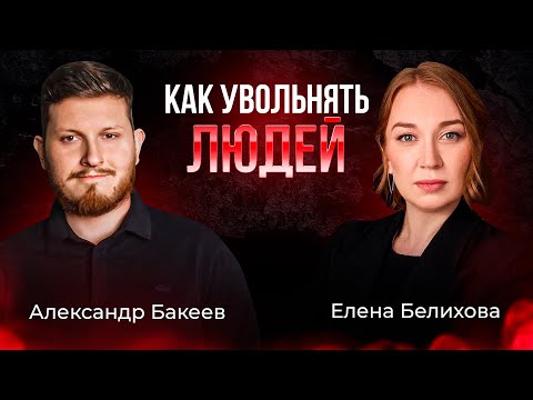 Видео: 🧨 КАК правильно УВОЛИТЬ сотрудников и УВЕЛИЧИТЬ ПРИБЫЛЬ: путь через реформу команды.