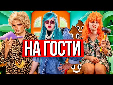 Видео: ИЗЛАГАЦИИ НА ГОСТИ