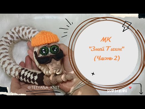 Видео: Добрый змей Тихон (Часть 2/6): Вяжем Хвост-Погремушку | Мастер-класс Амигуруми