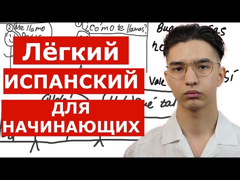 Видео: Простой испанский для тех, кому срочно