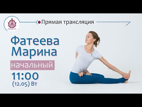 Видео: Йога по методу Айенгара (Начальный класс)  - Фатеева Марина