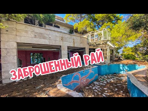 Видео: ЭТО НЕВЕРОЯТНО.ЗАБРОШЕННЫЙ ОТЕЛЬ 5 ЗВЕЗД. ABANDONED HOTEL.KEMER