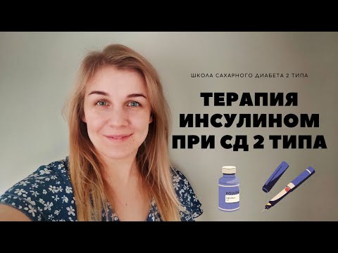 Видео: ТЕРАПИЯ ИНСУЛИНОМ ПРИ САХАРНОМ ДИАБЕТЕ 2 ТИПА