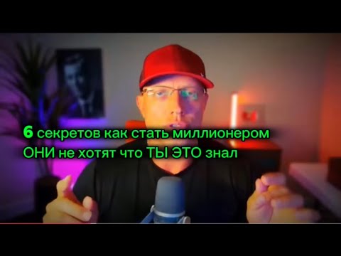 Видео: 6 секретов как стать МИЛЛИОНЕРОМ 💰 ОНИ не хотят чтобы ты знал это #манифестация #силамысли #желания