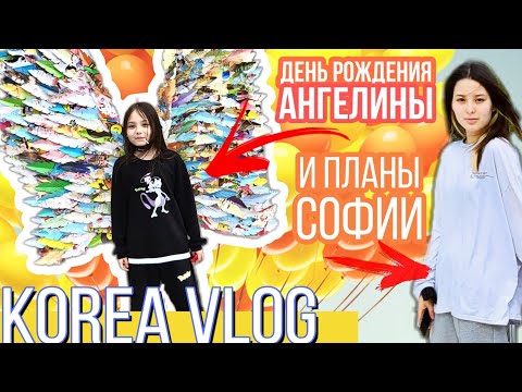Видео: Отмечаем День рождения Ангелины^^Домашний влог / KOREA VLOG