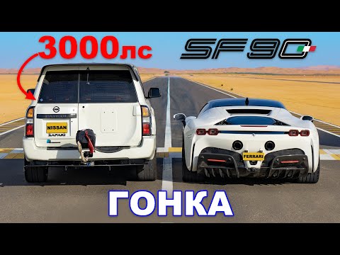 Видео: Nissan Patrol (3000 л.с.) против Ferrari SF90: ГОНКА