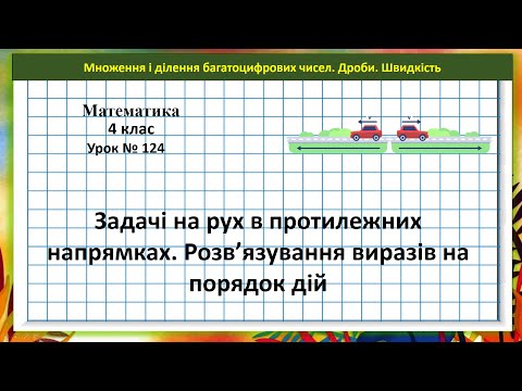 Видео: Математика 4 кл. (Н. Листопад) урок № 124 Задачі на рух в протилежних напрямках