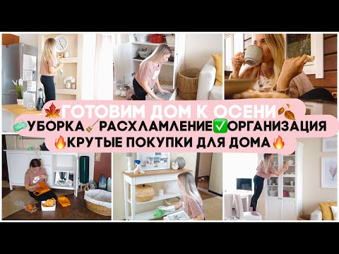 Видео: 🍁ОСЕННЯЯ УБОРКА 2020 🧼УБОРКА 🧺РАСХЛАМЛЕНИЕ ✅ОРГАНИЗАЦИЯ 🔥КРУТЫЕ ПОКУПКИ ДЛЯ ДОМА ✨ УЮТ В ДОМЕ