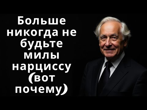 Видео: Больше никогда не будьте милы нарциссу (вот почему)