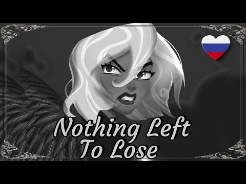 Видео: Nothing Left to Lose {Lute & Adam ver.} Кавер by Isabella ft. @ReyAtmos (Tangled x Hazbin Hotel)