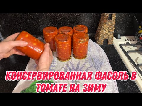 Видео: Консервированная фасоль в томате на зиму