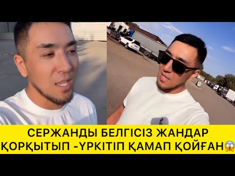 Видео: СЕРЖАНДЫ БЕЛГІСІЗ ЖАНДАР ҚОРҚЫТЫП-ҮРКІТІП ҚАМАП ҚОЙҒАН😱