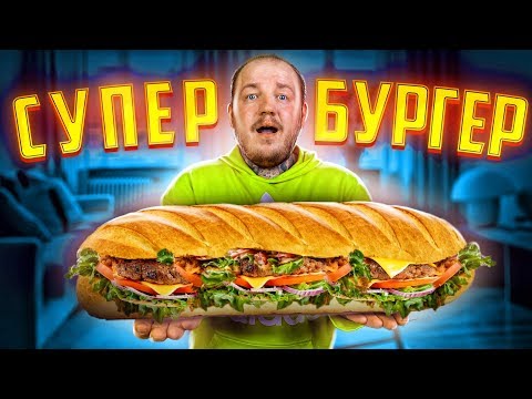 Видео: СУПЕР БУРГЕР! Проверяю ЕДУ ИЗ ТИК ТОКА **реально вкусно**