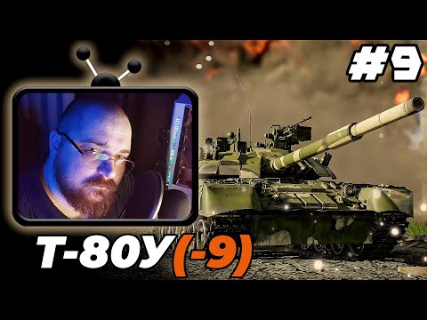 Видео: Т-80У - Бой со стрима на 9 фрагов :) #perendukin #warthunder