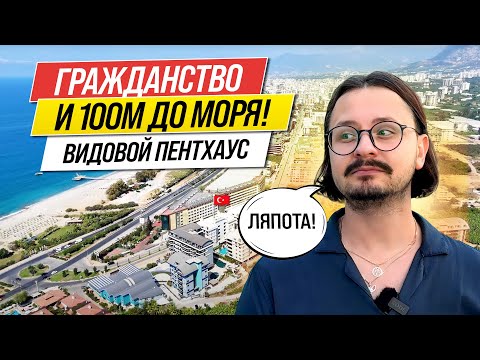 Видео: 🔥 ПЕНТХАУС под ГРАЖДАНСТВО в 100 МЕТРАХ ОТ МОРЯ! 🔥 ЭЛИТНЫЙ район АЛАНЬИ 🔥 НЕДВИЖИМОСТЬ В ТУРЦИИ 🔥