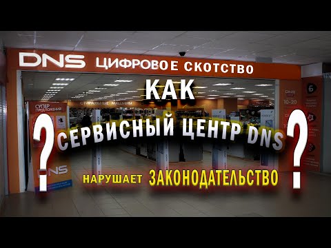 Видео: Как DNS нарушает ЗАКОНОДАТЕЛЬСТВО и ПРАВА потребителей