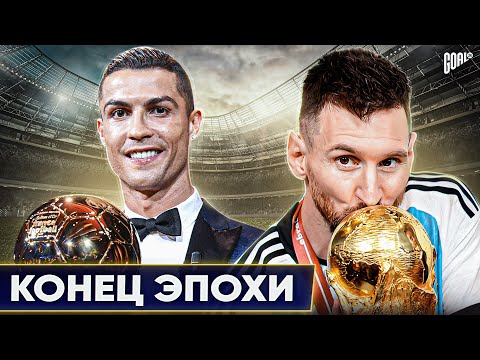 Видео: Что будет с ФУТБОЛОМ, когда уйдут РОНАЛДУ и МЕССИ? @GOAL24