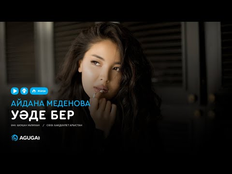 Видео: Айдана Меденова - Уәде бер (аудио)