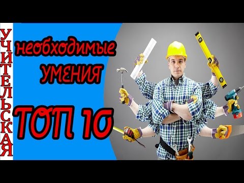 Видео: 10 самых ПОЛЕЗНЫХ навыков и умений / чему должен обучиться каждый / полезные навыки детей
