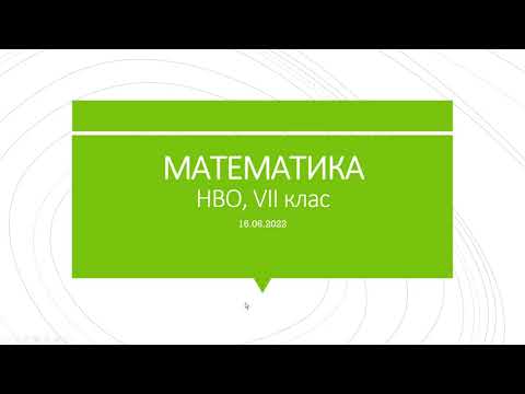 Видео: НВО МАТЕМАТИКА, първа част /16.06.2022/