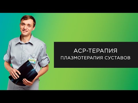 Видео: ACP-терапия