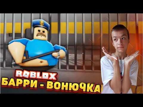 Видео: СБЕГАЮ из ТЮРЬМЫ от БАРРИ ВОНЮЧКИ 😲► Roblox Mr.Alex ► РОБЛОКС