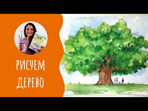 Видео: Как нарисовать дерево. Урок рисования. Скетчинг для начинающих.