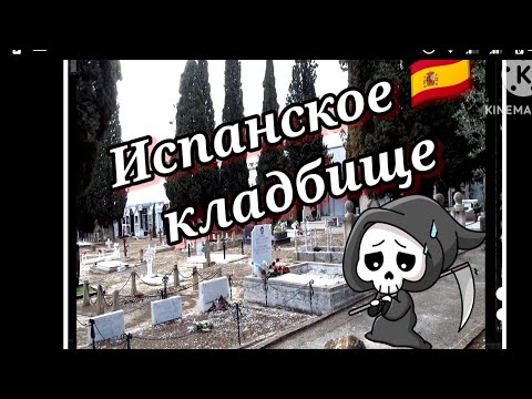 Видео: 🇪🇸 Испания. КЛАДБИЩЕ. 💥Впервые такое вижу! ⚰️