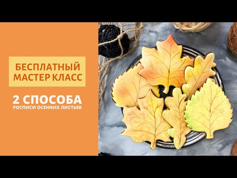 Видео: 🔥 2 СПОСОБА РОСПИСИ ОСЕННИХ ПРЯНИКОВ🍁🍂 Осенние пряники-листья