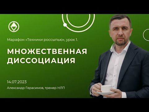 Видео: Множественная диссоциация