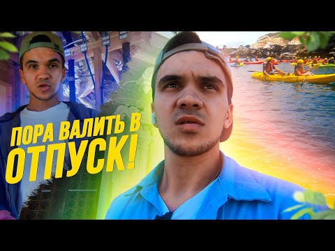 Видео: 🌴🌴🌴🇺🇸 ЕДУ в ОТПУСК в США / ЗАКРЫВАЕМ старые ПРОЕКТЫ 🛕