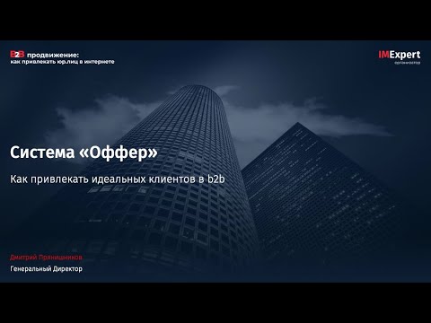 Видео: Система Оффер. Как привлекать идеальных клиентов в b2b.