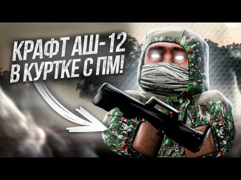 Видео: СКРАФТИЛ АШ-12 В КУРТКЕ И ПМ | Stalcraft. x