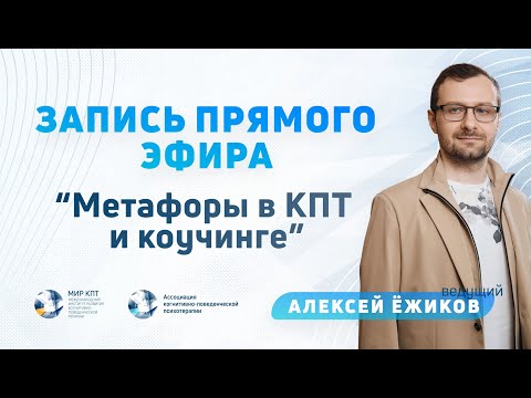 Видео: Метафоры в КПТ и коучинге | Алексей Ёжиков