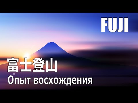 Видео: Гора Фудзи, опыт восхождения. Специальный репортаж Сергея Мингажева и Алексея Пичко